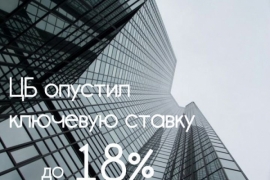 ЦБ снизил ключевую ставку